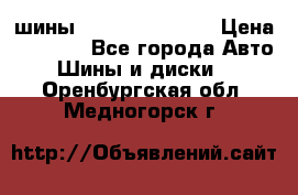 шины Matador Variant › Цена ­ 4 000 - Все города Авто » Шины и диски   . Оренбургская обл.,Медногорск г.